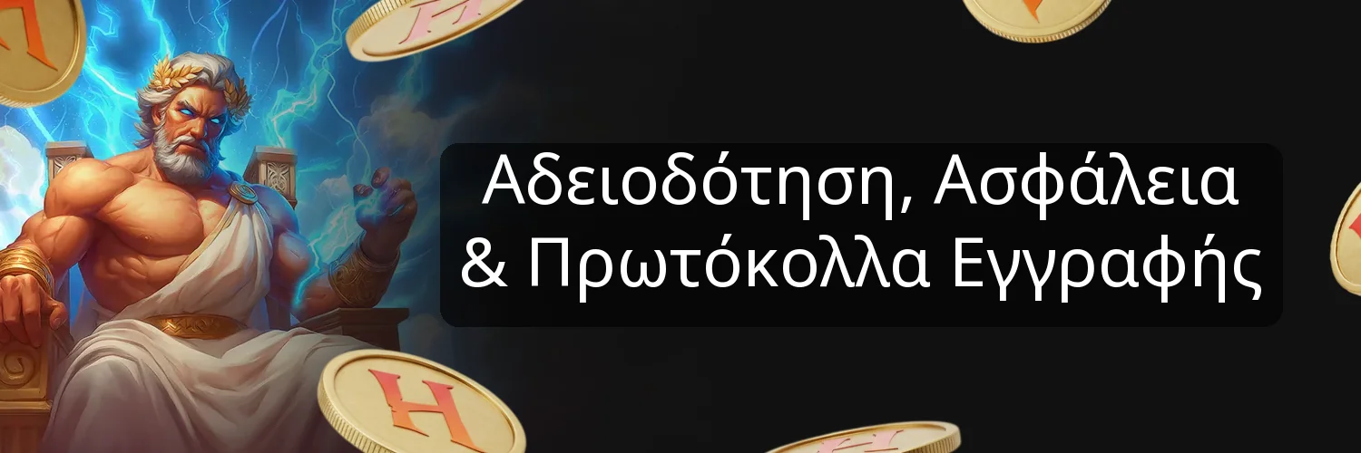 Αδειοδότηση, Ασφάλεια & Πρωτόκολλα Εγγραφής
