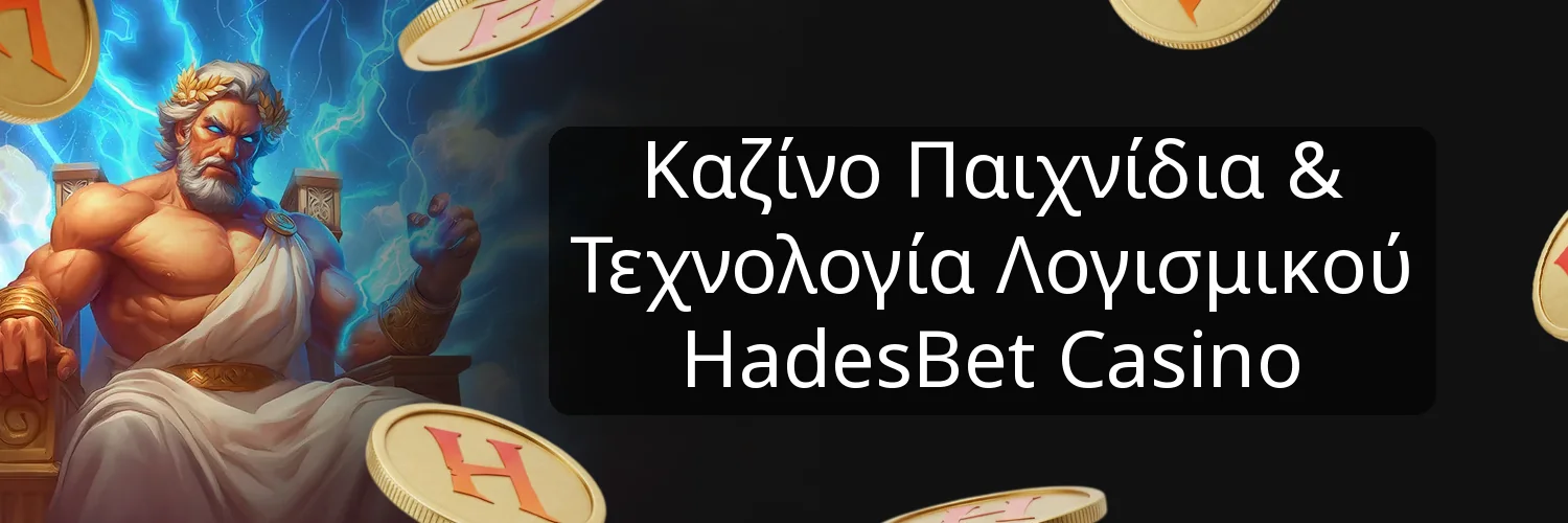 Καζίνο Παιχνίδια & Τεχνολογία Λογισμικού HadesBet Casino