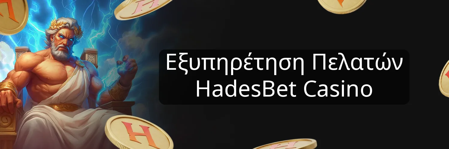 Εξυπηρέτηση Πελατών HadesBet Casino