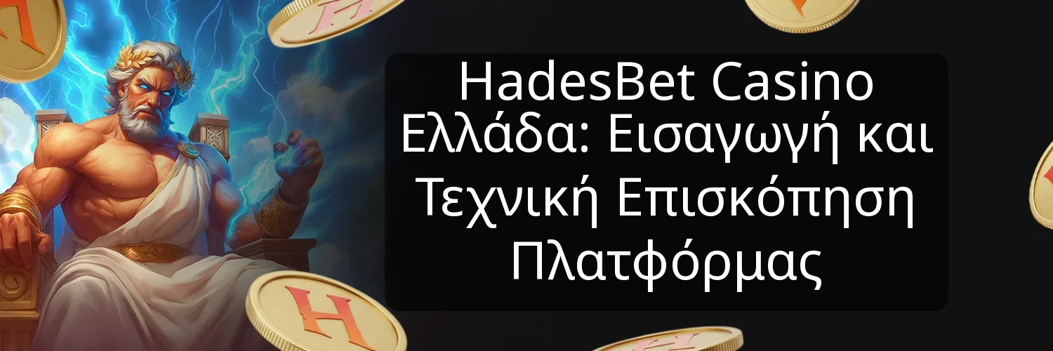HadesBet Casino Ελλάδα: Εισαγωγή και Τεχνική Επισκόπηση Πλατφόρμας